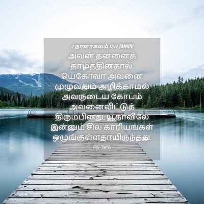 Picture 04 - 2 நாளாகமம் 12:12 TAMIRV - அவன் தன்னைத் - Bible Verse Picture