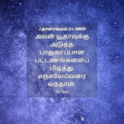 Picture 04 - 2 நாளாகமம் 12:4 TAMIRV - அவன் யூதாவுக்கு - Bible Verse Picture