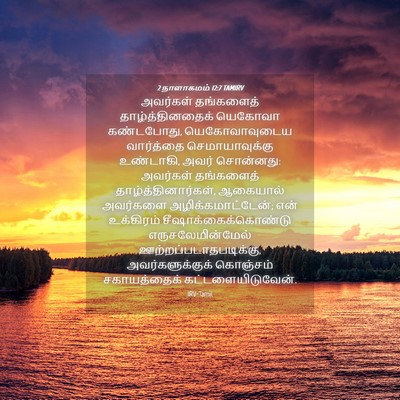 Picture 04 - 2 நாளாகமம் 12:7 TAMIRV - அவர்கள் தங்களைத் - Bible Verse Picture