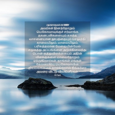 Picture 04 - 2 நாளாகமம் 13:11 TAMIRV - அவர்கள் - Bible Verse Picture