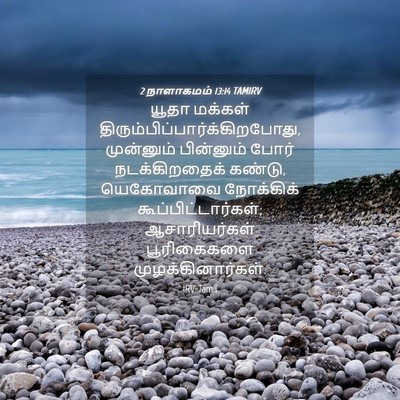 Picture 04 - 2 நாளாகமம் 13:14 TAMIRV - யூதா மக்கள் - Bible Verse Picture