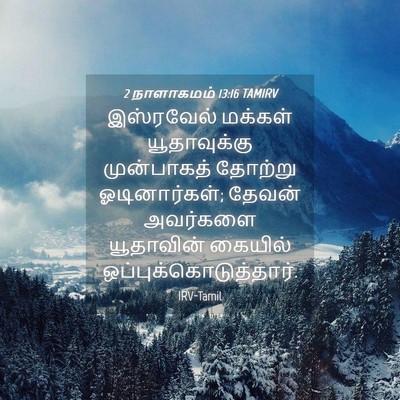 Picture 04 - 2 நாளாகமம் 13:16 TAMIRV - இஸ்ரவேல் மக்கள் - Bible Verse Picture