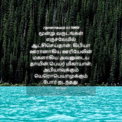 Picture 04 - 2 நாளாகமம் 13:2 TAMIRV - மூன்று வருடங்கள் - Bible Verse Picture