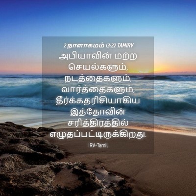Picture 04 - 2 நாளாகமம் 13:22 TAMIRV - அபியாவின் மற்ற - Bible Verse Picture