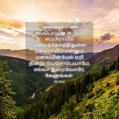Picture 04 - 2 நாளாகமம் 13:4 TAMIRV - அப்பொழுது அபியா - Bible Verse Picture