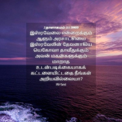 Picture 04 - 2 நாளாகமம் 13:5 TAMIRV - இஸ்ரவேலை - Bible Verse Picture