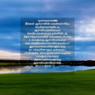 Picture 04 - 2 நாளாகமம் 13:9 TAMIRV - நீங்கள் ஆரோனின் - Bible Verse Picture