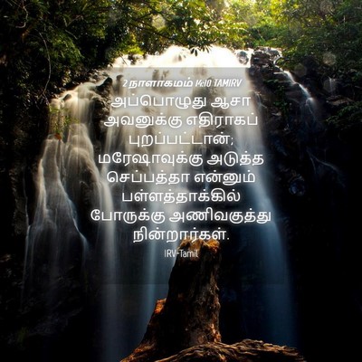 Picture 04 - 2 நாளாகமம் 14:10 TAMIRV - அப்பொழுது ஆசா - Bible Verse Picture