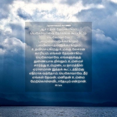 Picture 04 - 2 நாளாகமம் 14:11 TAMIRV - ஆசா தன் தேவனாகிய - Bible Verse Picture
