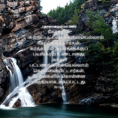 Picture 04 - 2 நாளாகமம் 14:14 TAMIRV - கேராரின் - Bible Verse Picture