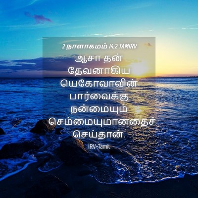Picture 04 - 2 நாளாகமம் 14:2 TAMIRV - ஆசா தன் தேவனாகிய - Bible Verse Picture