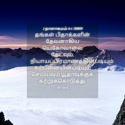 Picture 04 - 2 நாளாகமம் 14:4 TAMIRV - தங்கள் - Bible Verse Picture