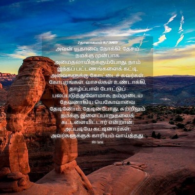 Picture 04 - 2 நாளாகமம் 14:7 TAMIRV - அவன் யூதாவை - Bible Verse Picture