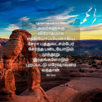 Picture 04 - 2 நாளாகமம் 14:9 TAMIRV - அவர்களுக்கு - Bible Verse Picture