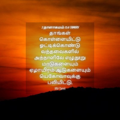 Picture 04 - 2 நாளாகமம் 15:11 TAMIRV - தாங்கள் - Bible Verse Picture