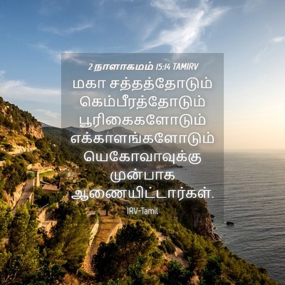 Picture 04 - 2 நாளாகமம் 15:14 TAMIRV - மகா சத்தத்தோடும் - Bible Verse Picture