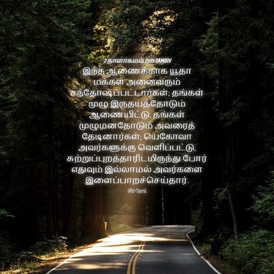 Picture 04 - 2 நாளாகமம் 15:15 TAMIRV - இந்த ஆணைக்காக - Bible Verse Picture