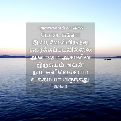 Picture 04 - 2 நாளாகமம் 15:17 TAMIRV - மேடைகளோ - Bible Verse Picture