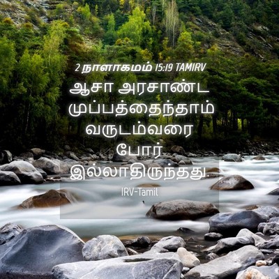 Picture 04 - 2 நாளாகமம் 15:19 TAMIRV - ஆசா அரசாண்ட - Bible Verse Picture