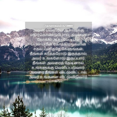 Picture 04 - 2 நாளாகமம் 15:2 TAMIRV - அவன் வெளியே - Bible Verse Picture