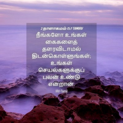 Picture 04 - 2 நாளாகமம் 15:7 TAMIRV - நீங்களோ உங்கள் - Bible Verse Picture