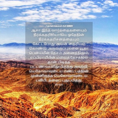 Picture 04 - 2 நாளாகமம் 15:8 TAMIRV - ஆசா இந்த - Bible Verse Picture