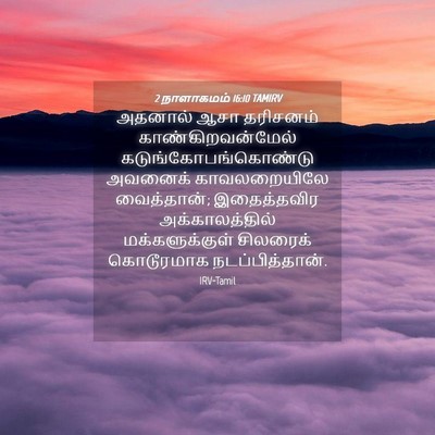 Picture 04 - 2 நாளாகமம் 16:10 TAMIRV - அதனால் ஆசா - Bible Verse Picture
