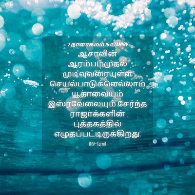 Picture 04 - 2 நாளாகமம் 16:11 TAMIRV - ஆசாவின் - Bible Verse Picture