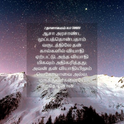 Picture 04 - 2 நாளாகமம் 16:12 TAMIRV - ஆசா அரசாண்ட - Bible Verse Picture