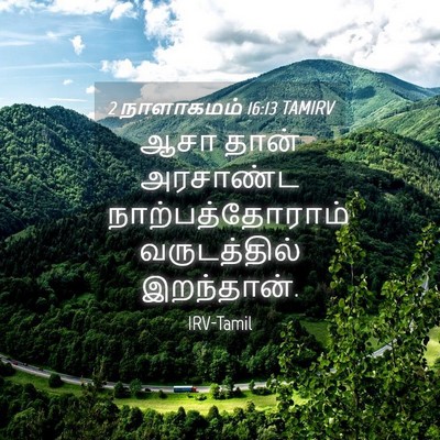 Picture 04 - 2 நாளாகமம் 16:13 TAMIRV - ஆசா தான் அரசாண்ட - Bible Verse Picture
