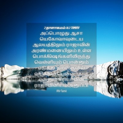 Picture 04 - 2 நாளாகமம் 16:2 TAMIRV - அப்பொழுது ஆசா - Bible Verse Picture