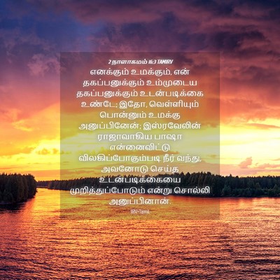 Picture 04 - 2 நாளாகமம் 16:3 TAMIRV - எனக்கும் - Bible Verse Picture
