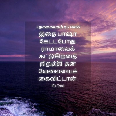 Picture 04 - 2 நாளாகமம் 16:5 TAMIRV - இதை பாஷா - Bible Verse Picture