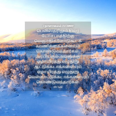 Picture 04 - 2 நாளாகமம் 17:11 TAMIRV - பெலிஸ்தரிலும் - Bible Verse Picture