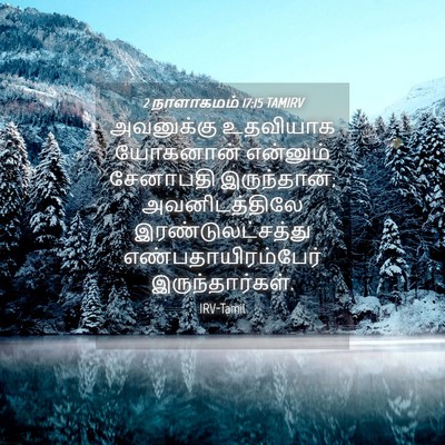 Picture 04 - 2 நாளாகமம் 17:15 TAMIRV - அவனுக்கு உதவியாக - Bible Verse Picture