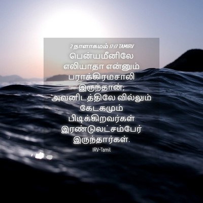 Picture 04 - 2 நாளாகமம் 17:17 TAMIRV - பென்யமீனிலே - Bible Verse Picture