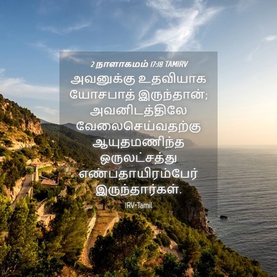 Picture 04 - 2 நாளாகமம் 17:18 TAMIRV - அவனுக்கு உதவியாக - Bible Verse Picture