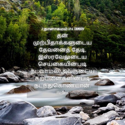 Picture 04 - 2 நாளாகமம் 17:4 TAMIRV - தன் - Bible Verse Picture