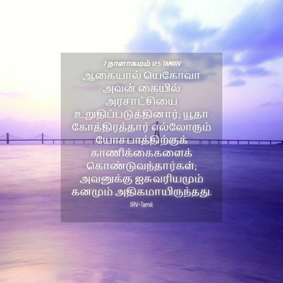 Picture 04 - 2 நாளாகமம் 17:5 TAMIRV - ஆகையால் யெகோவா - Bible Verse Picture