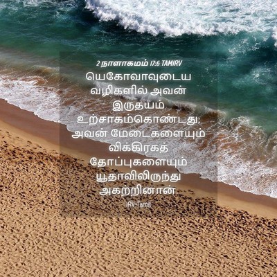 Picture 04 - 2 நாளாகமம் 17:6 TAMIRV - யெகோவாவுடைய - Bible Verse Picture