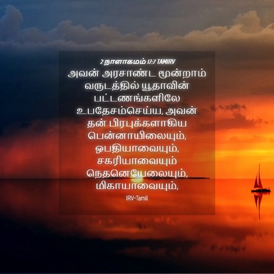 Picture 04 - 2 நாளாகமம் 17:7 TAMIRV - அவன் அரசாண்ட - Bible Verse Picture
