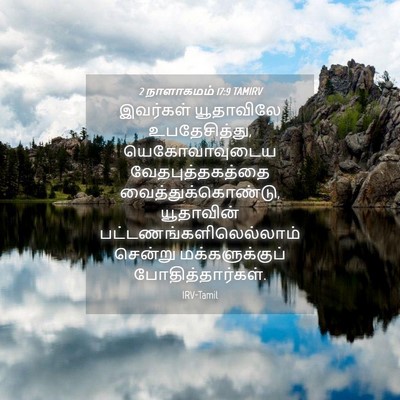 Picture 04 - 2 நாளாகமம் 17:9 TAMIRV - இவர்கள் யூதாவிலே - Bible Verse Picture