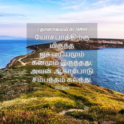 Picture 04 - 2 நாளாகமம் 18:1 TAMIRV - யோசபாத்திற்கு - Bible Verse Picture