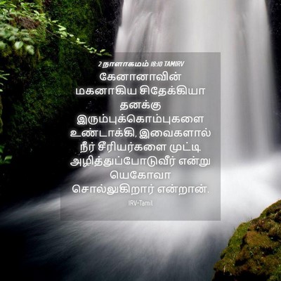 Picture 04 - 2 நாளாகமம் 18:10 TAMIRV - கேனானாவின் - Bible Verse Picture