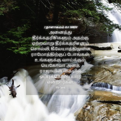 Picture 04 - 2 நாளாகமம் 18:11 TAMIRV - அனைத்து - Bible Verse Picture