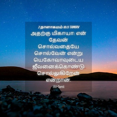 Picture 04 - 2 நாளாகமம் 18:13 TAMIRV - அதற்கு மிகாயா: என் - Bible Verse Picture