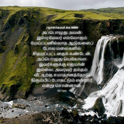 Picture 04 - 2 நாளாகமம் 18:16 TAMIRV - அப்பொழுது அவன்: - Bible Verse Picture