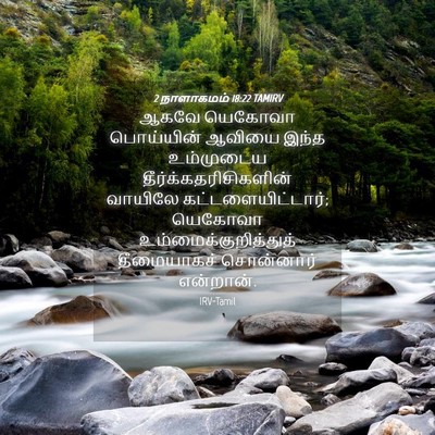 Picture 04 - 2 நாளாகமம் 18:22 TAMIRV - ஆகவே யெகோவா - Bible Verse Picture