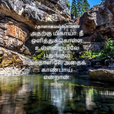 Picture 04 - 2 நாளாகமம் 18:24 TAMIRV - அதற்கு மிகாயா: நீ - Bible Verse Picture