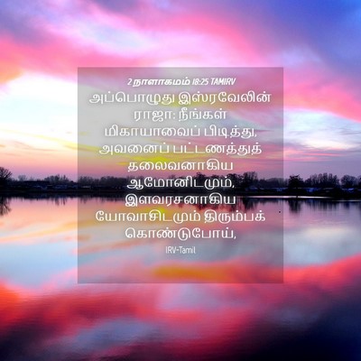 Picture 04 - 2 நாளாகமம் 18:25 TAMIRV - அப்பொழுது - Bible Verse Picture